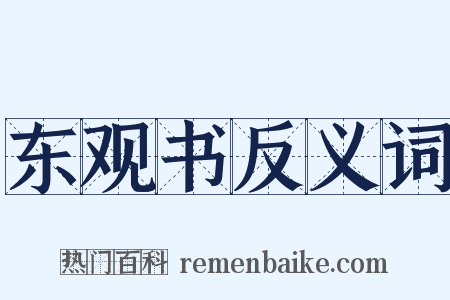 东观书反义词是什么意思的图片